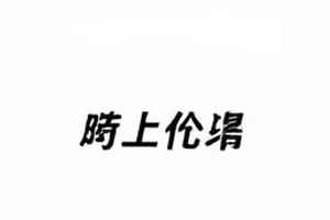 《谁为自动驾驶的犹豫负责》封面：雨夜路口与一辆亮着刹车灯的车辆