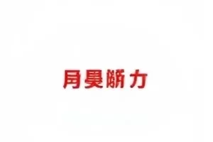 《临床试验的退出率》封面：临床试验记录表与逐渐稀疏的打卡标记