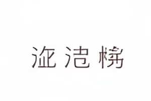 《门诊室里的知情同意》封面：诊室桌上摊开的知情同意书与签字笔